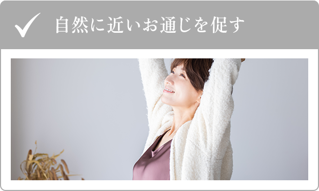 自然に近いお通じを促す