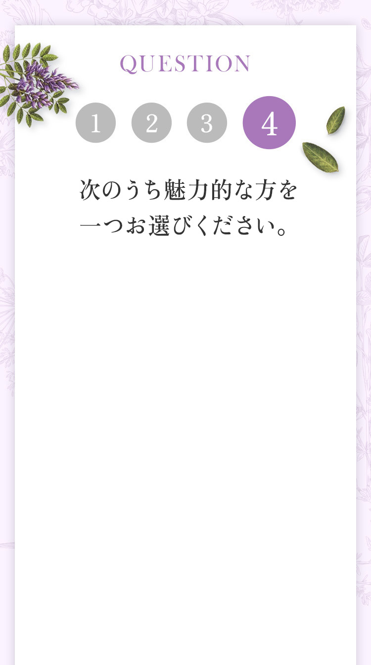 次のうち魅力的な方を一つお選びください。